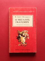 Ο Μεγάλος Γκάτζμπυ