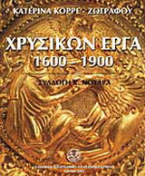 Χρυσικών έργα 1600-1900: Συλλογή Κ. Νοταρά