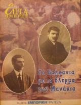 Επτά Ημέρες - Τα βαλκάνια με το βλέμμα των Μανάκια