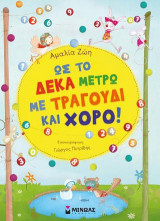 Ως το δέκα μετρώ με τραγούδι και χορό!