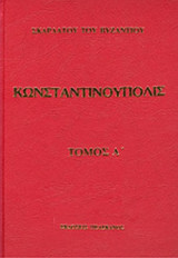 ΚΩΝΣΤΑΝΤΙΝΟΥΠΟΛΙΣ (ΤΡΙΤΟΜΟ)