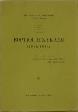 Εόρτιοι εγκύκλιοι (1966-1981) Μητροπολίτου Μηθύμνης Ιακώβου (Νο 72)