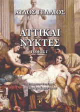 Αττικαί Νύκτες: Τόμος Γ'