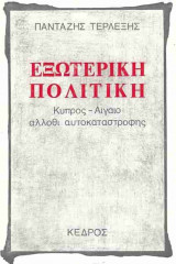 Εξωτερική Πολιτική, Κύπρος – Αιγαίο άλλοθι αυτοκαταστροφής