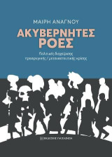 Ακυβέρνητες ροές: Πολιτικές διαχείρισης προσφυγικής / μεταναστευτικής κρίσης