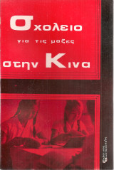 Σχολείο για τις μάζες στην Κίνα