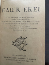 Εδώ κ’ εκεί