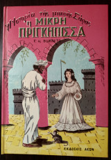 Η μικρή Πριγκήπισσα