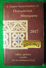 Πνευματικά μηνύματα 2017 π. Σ. Κραγιοπούλου