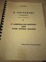 Ο Επιτάφιος του Περικλέους ( Σχόλια-Μετάφραση) Σημειώσεις Λυκείου