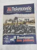 30 χρονια πολυτεχνειο