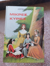 Μικρες κυριες