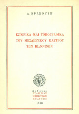 Ιστορικά και τοπογραφικά του μεσαιωνικού κάστρου των Ιωαννίνων. Σελ. 88+χάρτες+σχέδια και φωτογραφίες.