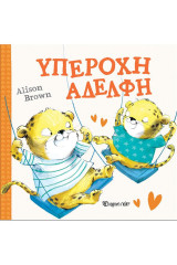 Υπέροχη αδερφή