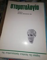 Στοματολογία τεύχος 4 Ιούλιος - Αύγουστος 1986