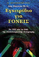 Εγχειρίδιο για γονείς