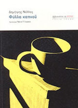 ΦΥΛΛΑ ΚΑΠΝΟΥ