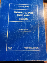 Ενοχικό Δίκαιο. Ειδικό Μέρος. Πρώτος Τόμος, 1ος Ημίτομος