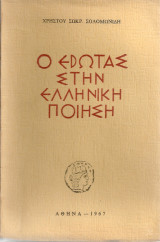 Ο έρωτας στην ελληνική ποίηση