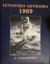 Ιστορικό Λεύκωμα 1969