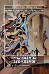Ενας κόσμος, δύο κόσμοι