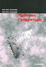 ΠΡΑΚΤΙΚΗ ΓΡΑΜΜΑΤΕΙΑΣ