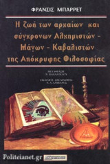 Η ζωή των αρχαίων και σύγχρονων Αλχημιστών - Μάγων - Καβαλιστών της Απόκρυφης Φιλοσοφίας