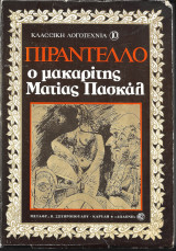 Ο Μακαρίτης Ματίας Πασκάλ