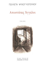 Αποστάτες άγγελοι: Ποίηση