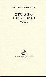 Στο λίγο του χρόνου: Ποιήματα