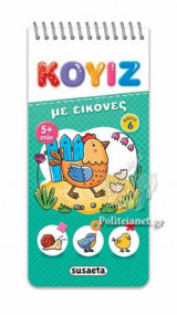 ΚΟΥΙΖ ΜΕ ΕΙΚΟΝΕΣ ΒΙΒΛΙΟ 6