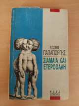 Σιαμαία και ετεροθαλή