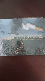 Αντιθέσεις και διάλογοι φίλων