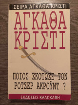 Ποιος σκότωσε τον Ρότζερ Άκροϋντ?
