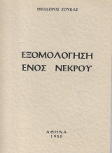 Εξομολόγηση ενός νεκρού