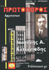 ΕΝΑΣ ΠΡΩΤΟΠΟΡΟΣ ΑΡΧΙΤΕΚΤΩΝ