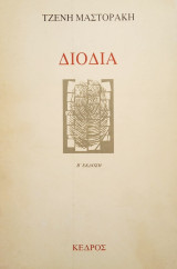 Διόδια (Β΄ έκδοση)