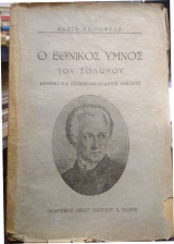 Ο Εθνικός ύμνος του Σολωμού - κείμενο και ιστορικοφιλολογική ανάλυση