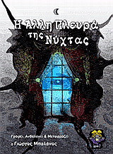 Η άλλη πλευρά της νύχτας