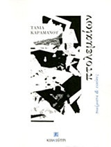 Πτολεμαίων: ποιήματα και εικόνες
