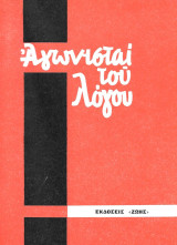 Αγωνισταί του λόγου