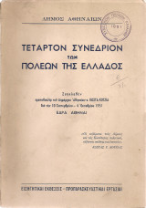 Τέταρτον Συνέδριον των Πόλεων της Ελλάδος