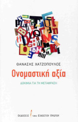 Ονομαστική αξία: Δοκίμια για τη μετάφραση
