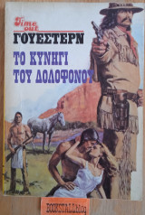 Το κυνήγι του δολοφόνου. Γουέστερν