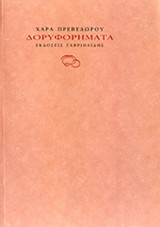 ΔΟΡΥΦΟΡΗΜΑΤΑ