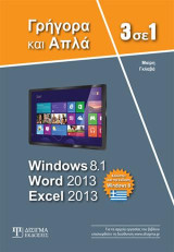 3 σε 1 Windows 8.1 - Word 2013 - Excel 2013: Γρήγορα και Απλά