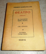 Κηπος χαριτων 1995 καισαριος-κωσταντινος δαποντε