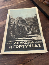 Λευκωμα της Γορτυνίας