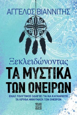 Ξεκλειδώνοντας τα Μυστικά των Ονείρων: Ένας πολύτιμος οδηγός για να κατανοείτε τα κρυφά μηνύματα των ονείρων