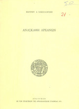 Ανασκαφή Αρχανών (ανάτυπο)